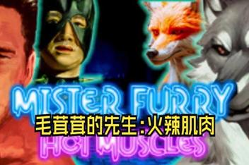 毛茸茸的先生: 火辣肌肉/Mister Furry: Hot Muscles
