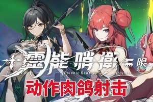 灵能哨卫：无限/Psionic Sentry : Infinite