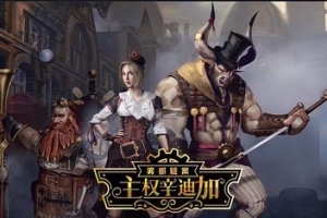 主权辛迪加：雾都疑案/Sovereign Syndicate