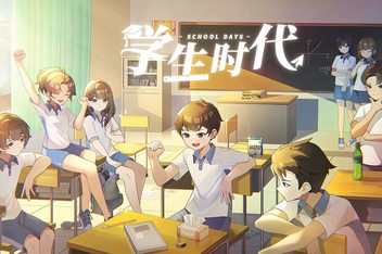 学生时代|v1.55|抢先体验版|3G大小|官方中文|School Days