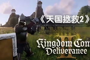 天国：拯救2/Kingdom Come: Deliverance II