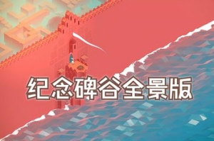 纪念碑谷：全景版/Monument Valley: Panoramic Edition