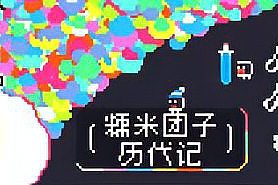 糯米团子历代记/Gnorp Apologue