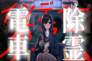 电车除灵少女/Subway Exorcist Girl