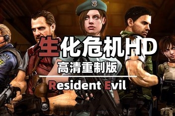 生化危机HD：重制版/Resident Evil HD REMASTER