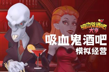 吸血鬼酒吧大亨/Blood Bar Tycoon