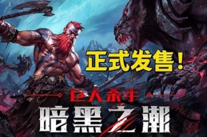 巨人杀手：暗黑之潮/Jotunnslayer: Hordes of Hel