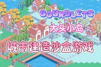 大头小岛/Gourdlets