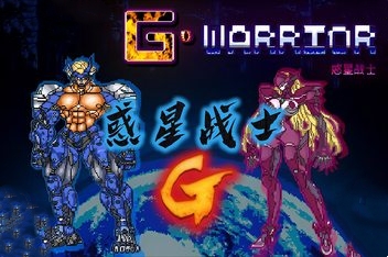 惑星战士G/G WARRIOR