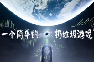 一个简单的扔垃圾游戏/A Simple Garbage Sorting Game