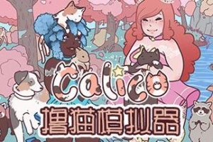 撸猫模拟器/Calico