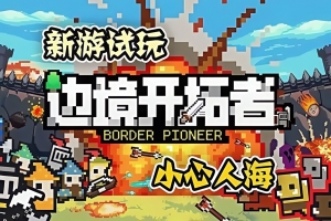 边境开拓者/Border Pioneer