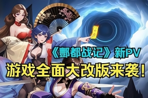 酆都战记/Fengdu Chronicles of battle