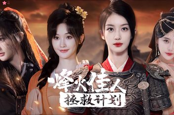 烽火佳人拯救计划/Beaconfire Project Salu