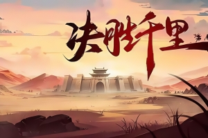 决胜千里：三国 / Victory of Kilomiles Away：Three Kingdoms