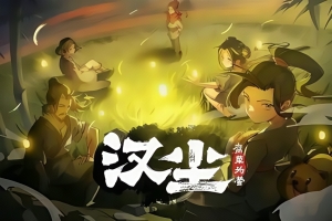 汉尘：腐草为萤 / The last day of Han dynasty