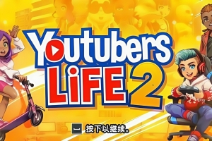 主播模拟器2 / Youtubers Life 2