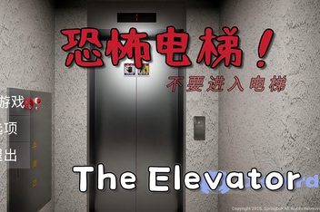 恐怖电梯/The elevator