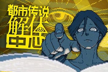 都市传说解体中心/Urban Myth Dissolution Center