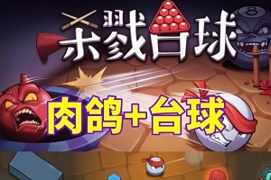 杀戮台球 / Rack and Slay