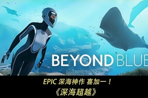 深海超越/Beyond Blue