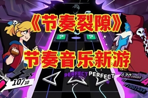 节奏裂隙/Rift of the NecroDancer