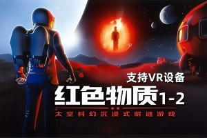 红色物质1+2/Red Matter1+2/支持VR