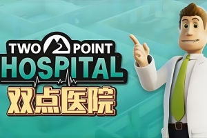 双点医院/Two Point Hospital