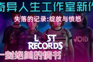 失落的记录：绽放与愤怒/Lost Records: Bloom & Rage（「奇异人生」系列新作）