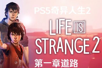奇异人生2 / Life is Strange 2