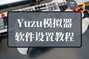 YUZU模拟器使用教程