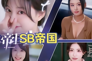 SB帝国/Sovereign Brain Empire