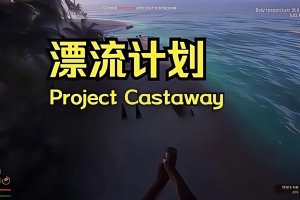 漂流计划/Project Castaway