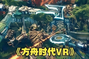 方舟时代/Arken Age VR