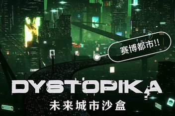 Dystopika: 未来城市沙盒