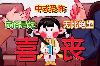 喜丧 / Laughing to Die