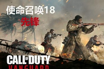 使命召唤18：先锋/Call of Duty: Vanguard
