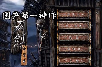 刀剑封魔录外传：上古传说/Blade & Sword 2: Ancient Legend