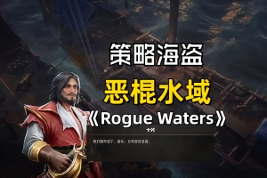 恶棍水域/Rogue Waters