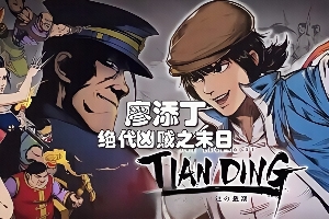 廖添丁：绝代凶贼之末日 / The Legend of Tianding