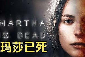 玛莎已死/Martha Is Dead