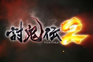 讨鬼传2/Toukiden 2