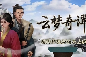 云梦奇谭|官方中文|Build.17597699|修仙单机RPG 解压即玩|