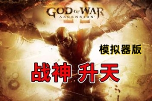 战神：升天/God of War Ascension  模拟器版