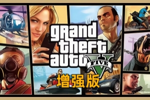 侠盗猎车手5增强版/GTA5增强版/Grand Theft Auto V Enhanced