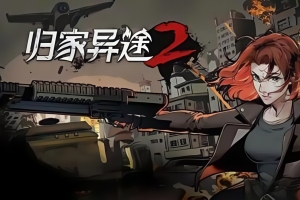 归家异途2/Home Behind