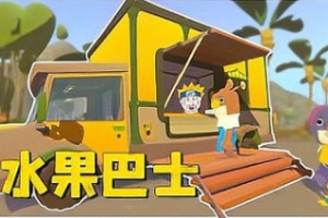 水果巴士/Fruitbus