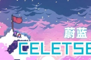 蔚蓝/Celeste