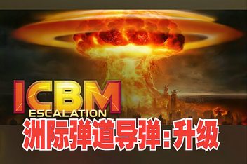 洲际导弹导弹：升级/ICBM: Escalation
