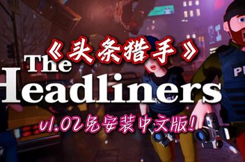 头条猎手/The Headliners